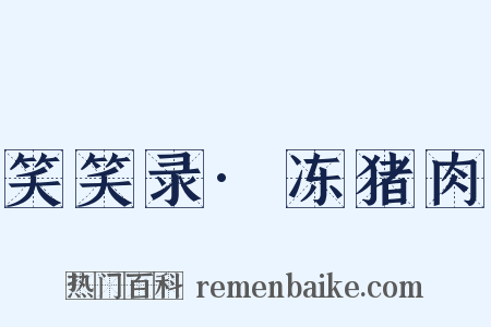 笑笑录·冻猪肉是什么意思的图片